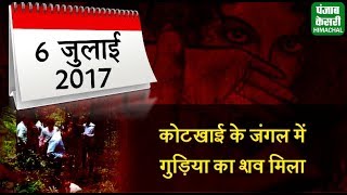 कोटखाई की गुड़िया से दुष्कर्म के बाद हत्या मामले में कब-क्या हुआ ?