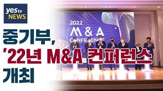 [yestv뉴스] 중기부, '22년 M\u0026A 컨퍼런스 개최