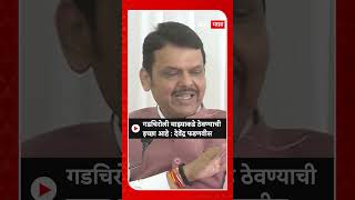 Devendra Fadnavis : गडचिरोली माझ्याकडे ठेवण्याची इच्छा आहे : देवेंद्र फडणवीस