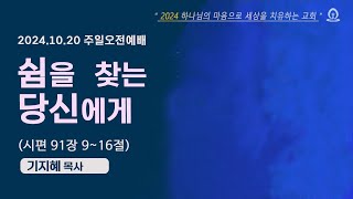 [샘골교회 주일 3부 예배] 2024.10.20 l 쉼을 찾는 당신에게ㅣ시 91:9-16ㅣ기지혜 목사