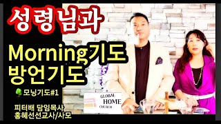 [홍혜선선교사\u0026피터배목사] 성령님과 모닝기도#1 Global Home Church '22.3.1