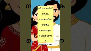 വിവാഹത്തിന് ശേഷം സാമ്പത്തിക...#astrology #nakshtraphalam #infinitestories #nakshatraphalam