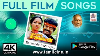 Karimedu Karuvayan Songs 4k இசைஞானி இசையில் கரிமேடு கருவாயன் திரைப்பட அனைத்து பாடல்கள்