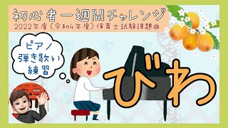 【楽譜販売中】2022保育士試験課題曲「びわ」初心者１週間チャレンジ＊Smile Music＊