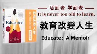 好书解读：《教育改變人生》Educate：A Memoir  作者： 塔拉·韦斯特沃（Tara Westover）【书海拾慧】