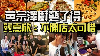 黃宗澤廚藝了得  龔嘉欣：不開店太可惜