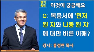 [질의응답] 홍정현목사: 복음서에 ‘먼저 된 자와 나중 된 자’에 대한 바른 이해? 생명의말씀선교회 수원교회