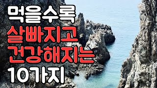 꾸준히 먹을수록 살 빠지고 근육 늘고 머리 좋아지고 염증 줄이고 치매 예방하는 음식 10가지, 현대인의 90%는 이것이 부족하다