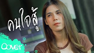 คนใจสู้  - เฟิร์น สิริพร 【 Acoustic Cover Version】original : ซี ดาหลา x วงริสแบนด์