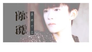 【TFBOYS易烊千玺】《你说》饭制MV【Jackson Yi YangQianXi】