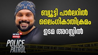 ബ്യൂട്ടി പാർലറിൽ ലൈംഗികാതിക്രമം ഉടമ അറസ്റ്റിൽ | Thiruvananthapuram | Crime News | police Patrol