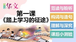 四年级华文第一课《踏上学习的征途》课文朗读 生字新词 理解深究