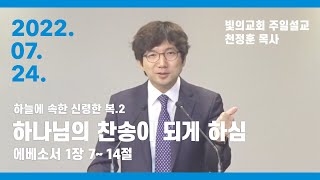 2022년 7월 24일 빛의교회 주일설교 - 천정훈 목사