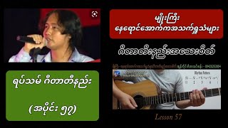 မျိုးကြီး-နေရောင်အောက်ကအသက်ရှူသံများ//ရပ်သမ် ဂီတာတီးနည်း(အပိုင်း ၅၇)