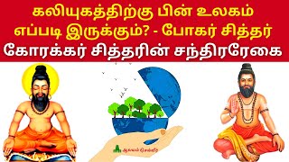 கலியுகத்திற்கு பின் உலகம் எப்படி இருக்கும்? போகர் சித்தர் கோரக்கர் சித்தரிடம் கூறியது Santhira Regai