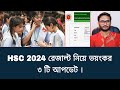 HSC 2024 রেজাল্ট নিয়ে ভয়ংকর ৩ টি আপডেট | hsc result 2024 update news