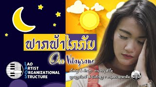 ຟາກຟ້າໄກກັນ - Ora ວິໄລສານ - NEW LAO SONG 2021 | ເພງລາວໃຫມ່ລ່າສຸດ【OFFICIAL MV】