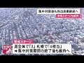 12月12日以降も北海道「警戒ステージ維持」へ…札幌市民の外出・往来自粛継続で調整 20 12 08 11 50