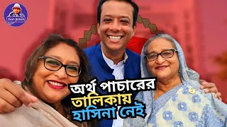 ৯ লাখ ৫২ হাজার কোটি টাকা পাচার । নেই হাসিনা পরিবারের নাম। কারা আছেন? Sheikh Hasina। Desh Bidesh TV