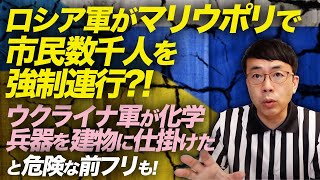 ロシア軍がマリウポリで市民数千人を強制連行！？「ウクライナ軍が化学兵器を建物に仕掛けた」と危険な前フリも！最新ウクライナ情勢を解説｜上念司チャンネル ニュースの虎側