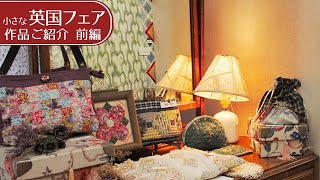 〜れんが　小さな英国フェア〜　展示作品のご紹介　-前編-