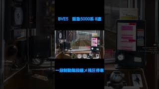 【BVE5】阪急5000系 8両編成 一段制動階段緩め残圧停車