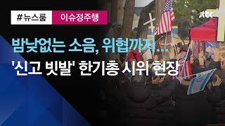 [이슈정주행] 밤낮없는 소음, 위협까지…'신고 빗발' 한기총 시위 현장