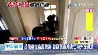 20201107中天新聞　昔信義夜店殺警案　首謀蕭叡鴻逃亡海外終遭逮