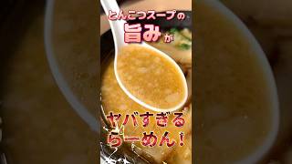 【幸楽苑】とんこつラーメンの日に味噌とんこつらーめんを紹介！🐷#shorts #幸楽苑 #ラーメン #豚骨ラーメン #味噌とんこつらーめん