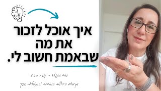 Memory Boost כיצד נוכל לזכור טוב יותר- הסבר והצצה לטכניקות(מתומלל)