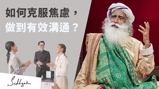 📣如何克服社交恐懼並增進你的溝通技巧？