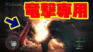 【MHW】竜撃弾特化！まとめ狩りができるかも！！モンスターハンターワールド【naotin】