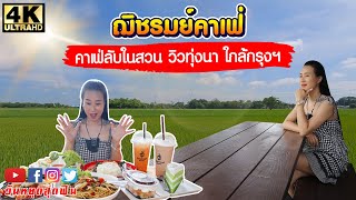 คาเฟ่ลับในสวน ใกล้กรุงฯ วิวทุ่งนาเขียวขจี ราคาถูก อร่อย ย่านลำลูกกา ปทุมธานี ที่ ฌิชรมย์คาเฟ่