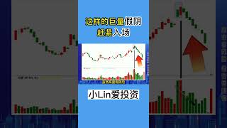 【股市实战技巧】这样的巨量假阴，赶紧入场  #shorts  #抄底