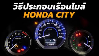 วิธีประกอบเรือนไมล์  ฮอนด้า ซิตี้ สามารถทำเองได่ง่ายๆ , HONDA CITY