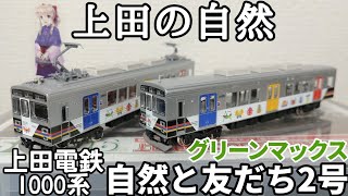 グリーンマックス 上田電鉄1000系 自然と友だち2号【開封·ディテール観察】