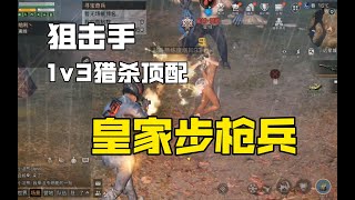 【明日之后】狙击手1v3猎杀顶配皇家步枪兵【我爱吃炒粉A】