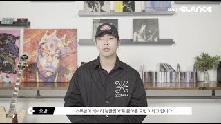 음원차트 급상승 오반과 숀의 콜라보 \