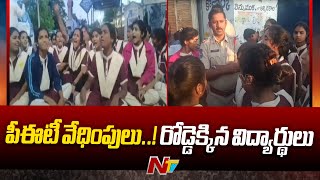 రాజన్న సిరిసిల్ల జిల్లా: పీఈటీ టీచర్ వేధింపులపై విద్యార్థుల నిరసన | తెలంగాణ | Ntv