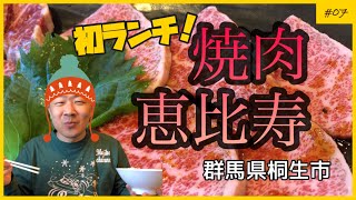 【食】群馬県桐生市『焼肉恵比寿』行って来ました。ランチコスパ最高！