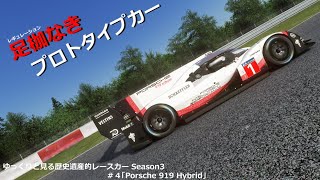 [AC] ゆっくりと見る歴史遺産的レースカー Season3 ＃4「Porsche 919 Hybrid EVO(LMP1改)編」