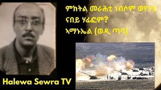 Halewa Sewra TV ምክትል መራሕቲ ነብሶም ወየንቲ ናበይ ሃፈፉ?