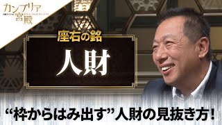 カンブリア宮殿　座右の銘【綿半ホールディングス 社長 野原勇】