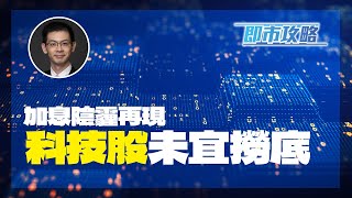 耀才財經台 《即市攻略》加息陰霾再現 科技股未宜撈底 李惠儀 植耀輝