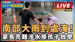 【SETN整點新聞】南部大雨到處淹！家長克難涉水接孩子放學｜三立新聞網 SETN.com