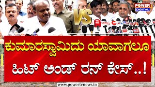 CM Siddaramaiah : ಕುಮಾರಸ್ವಾಮಿದು ಯಾವಾಗಲೂ ಹಿಟ್ ಅಂಡ್ ರನ್ ಕೇಸ್..! | HD Kumarswamy | Power Tv News