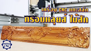 เครื่อง CNC แกะสลักกรอบรูปไม้สัก