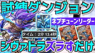 【パズドラ】試練ダンジョン！(ネプチューン)シヴァドラでズラすだけ2分超簡単クリア編成！