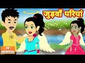 लालची जुड़वाँ परि  - Hindi kahaniya || Jadui kahaniya || Kahaniya || hindi kahaniya || Chotu Tv