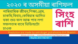 ২০২০ বৰ্ষৰ সিংহ ৰাশিৰ অসমীয়া ৰাশিফল / Leo New Year Horoscope Rashifal 2020 In Assamese